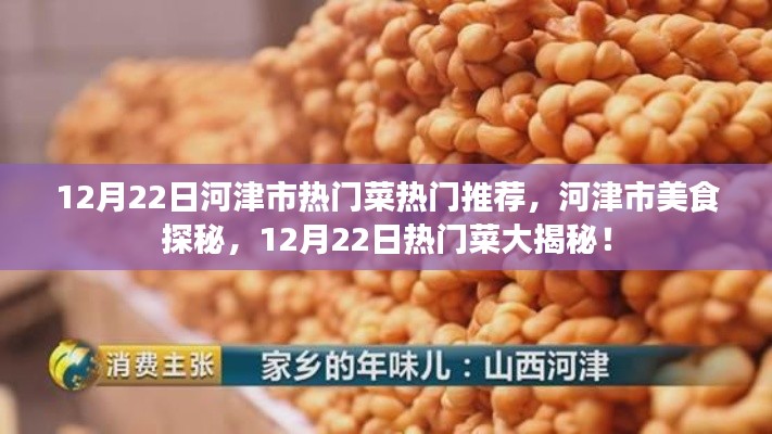 河津市美食探秘，揭秘12月22日热门菜大揭秘！