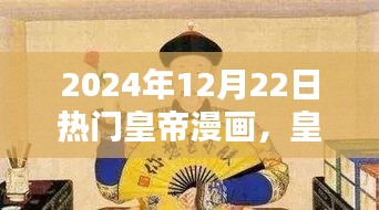 皇帝漫画，2024年12月22日的辉煌与影响