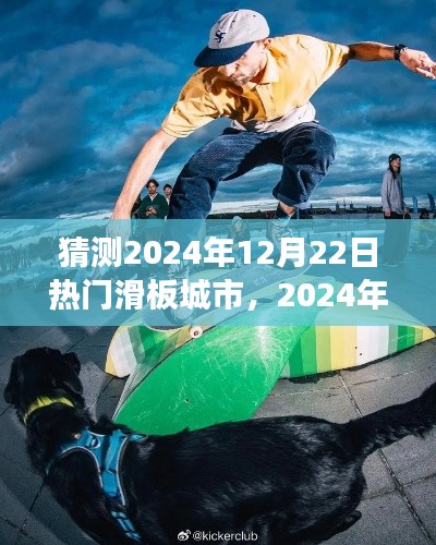 潮流与文化的交汇之地，展望2024年热门滑板城市