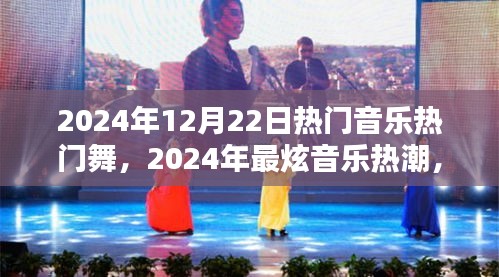 2024年热门音乐舞曲大赏，最炫热潮与经典曲目