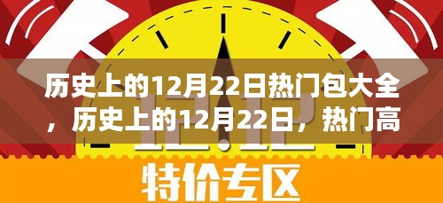 历史上的12月22日，科技巅峰的魅力与热门包揽未来全解析