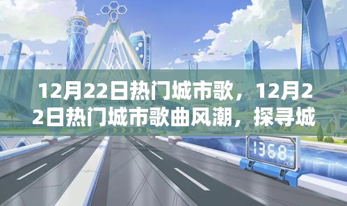 探寻城市音乐的魅力与趋势，12月22日热门城市歌曲风潮解析