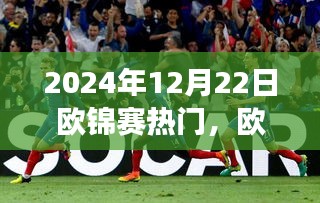 2024年欧锦赛热门赛事解析与体验分享，赛事概览、预测与精彩瞬间