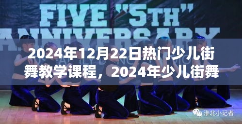 探索街舞魅力与趋势，2024年少儿街舞教学课程概览