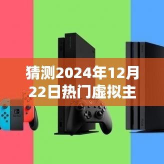 2024年虚拟主机代理趋势展望，新选择与热门预测