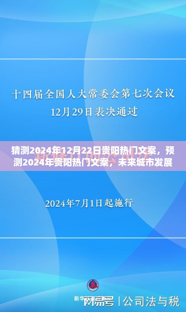 2024年贵阳热门文案猜想，未来城市发展的无限魅力