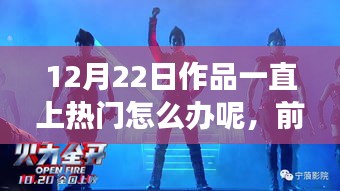 前沿科技盛宴持续火热，12月22日作品引领潮流新体验，爆款新品持续上热门