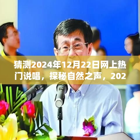 探秘自然之声，2024年热门说唱音乐之旅的呼唤与预测（独家报道）