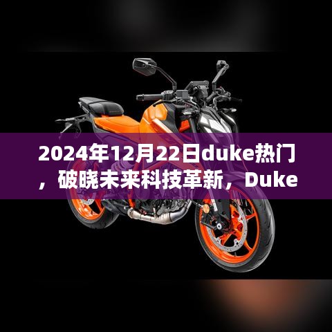 Duke热门新品揭秘，引领智能生活新纪元，破晓未来科技革新