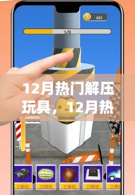 12月热门解压玩具，轻松释放压力，尽享快乐时光