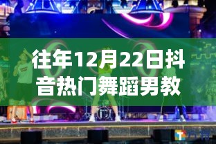 揭秘抖音热门舞蹈男教学老师，专业成长与影响力解析