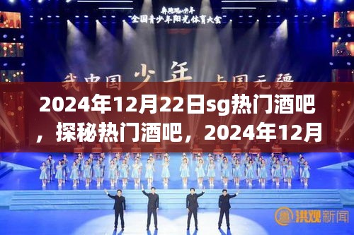 探秘热门酒吧，揭秘SG酒吧盛况，2024年12月22日盛况空前！