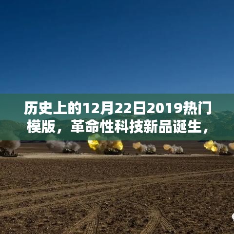 揭秘革命性科技新品诞生，2019年12月22日热门高科技重塑生活体验之路