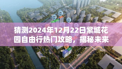 揭秘紫城花园自由行热门攻略预测（2024年12月22日版）