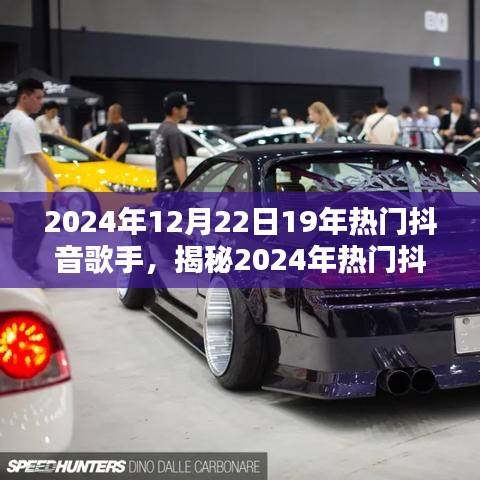 揭秘2024年抖音歌手潮流风向标，三大看点引领潮流风潮！