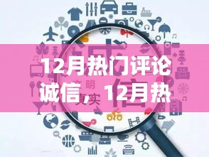 深度探讨，12月热门评论中的诚信话题