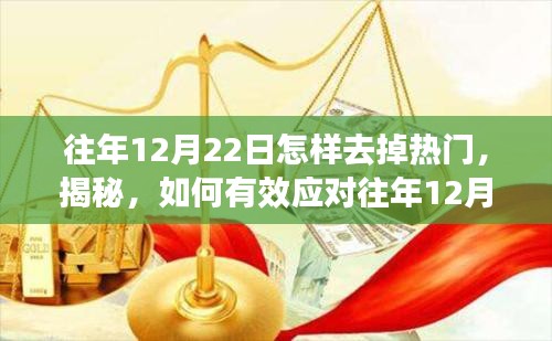 揭秘应对策略，如何有效应对往年12月22日热门话题热度下降的策略详解（避免热门话题的秘诀）