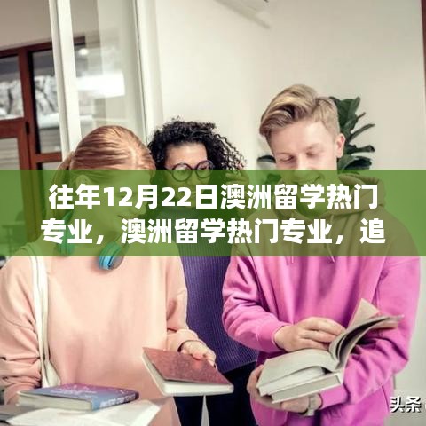 追梦之旅启航，澳洲留学热门专业见证成长力量，12月22日共鉴时刻