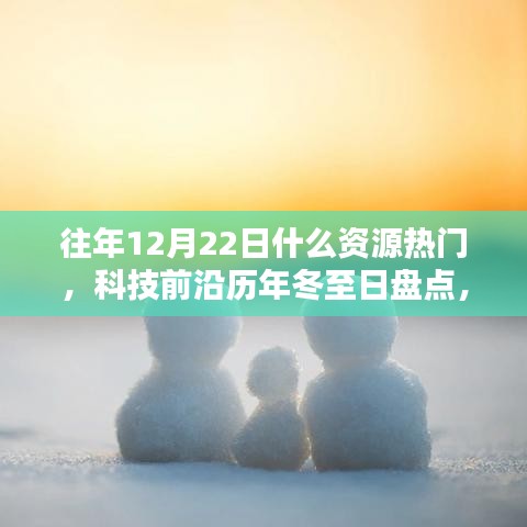 冬至日科技盘点，揭秘历年十二月二十二日热门高科技产品的革新魅力与极致体验