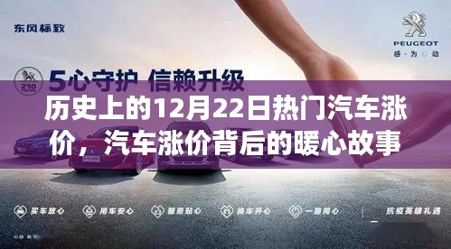 汽车涨价背后的暖心故事，友情与陪伴的温馨回忆在历史的这一天开启篇章