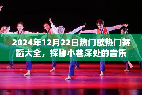 探秘宝藏之地，2024年热门歌曲舞蹈大全，尽在小巷深处的音乐舞蹈盛宴