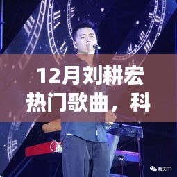 科技风潮下的智能音乐时代，刘耕宏热门歌曲引领潮流新篇章