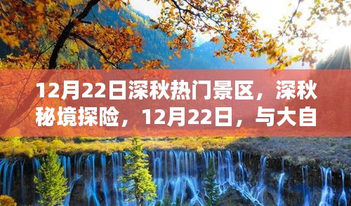 12月22日深秋探险之旅，秘境景区与大自然的共舞日