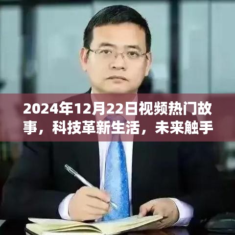 神奇科技革新生活，2024年热门故事中的科技产品一览