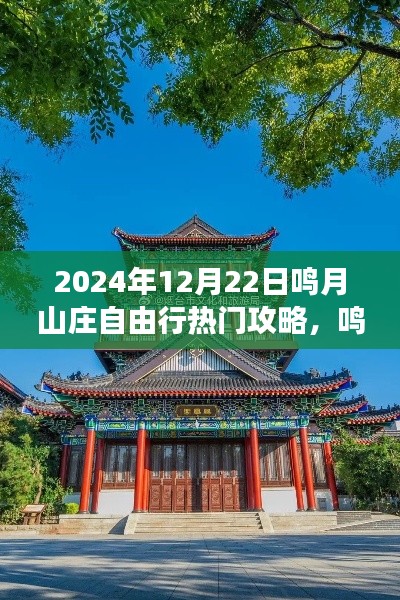 鸣月山庄自由行攻略，学习变化，成就自信之旅