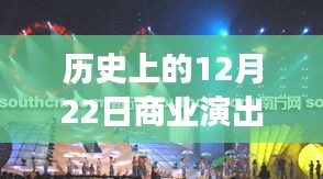 星光璀璨之夜，历史上的十二月二十二日商业演出盛况回顾