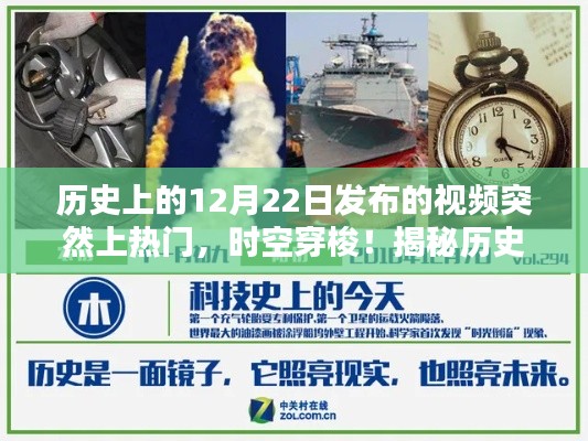 揭秘历史神秘时刻，时空穿梭揭秘引爆科技热潮的12月22日视频回顾