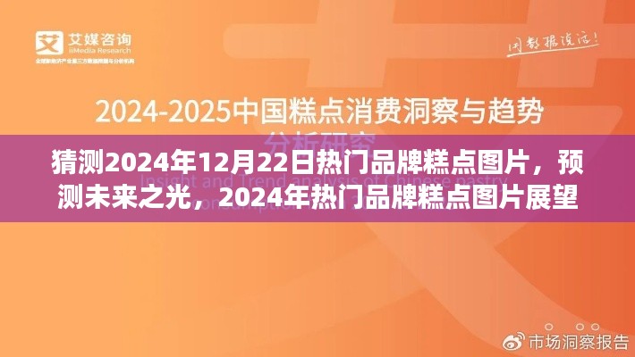 展望2024年热门品牌糕点，未来之光与图片预测