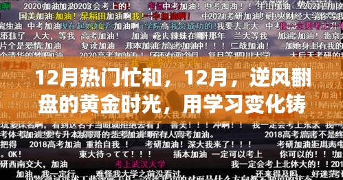 12月逆袭黄金时光，学习铸就自信与成就感