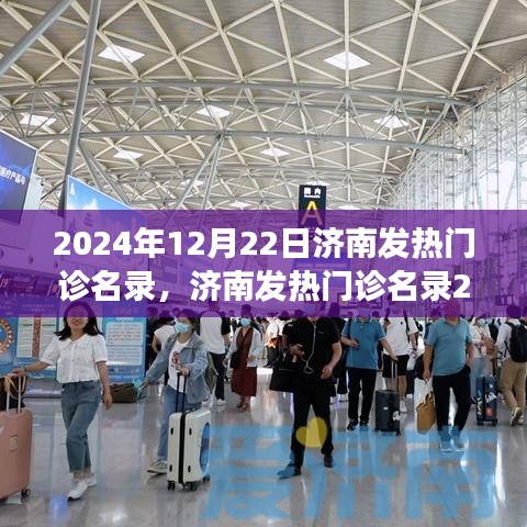 2024年济南发热门诊名录全面解读，守护您的健康