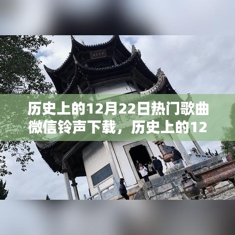 历史上的12月22日热门歌曲微信铃声下载大赏，传世旋律一网打尽