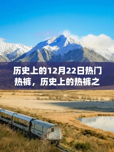 探寻心灵宁静之旅，历史上的热裤之旅十二月二十二日特辑