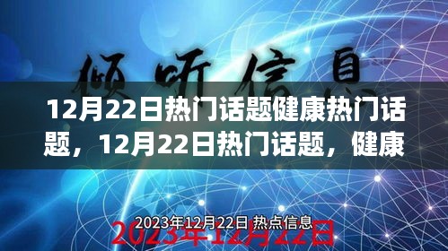 揭秘健康热议背后的真相与洞察，12月22日热门话题聚焦