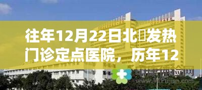 历年12月22日北滘发热门诊定点医院，应对挑战的坚实防线纪实