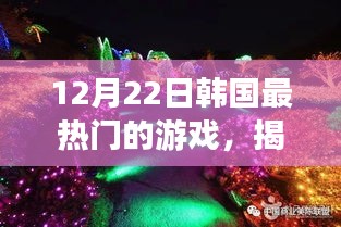 揭秘韩国最热门游戏，小巷神秘天堂的体验之旅