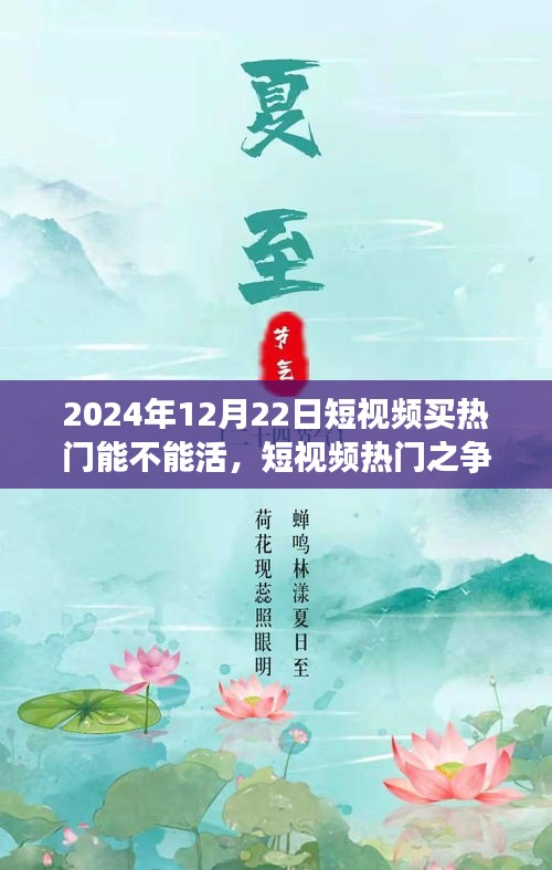 短视频热门之争，机遇与挑战并存的一天（2024年12月22日）