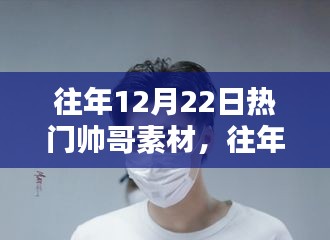 往年12月22日热门帅哥素材详解与评测