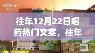 往年12月22日喝药热门文案揭秘，背后的故事与启示