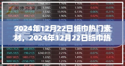 2024年12月22日纸巾素材趋势解析，热门素材概览与预测