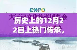 探寻暖心日子，历史中的暖心传承与奇妙美景之旅——12月22日篇