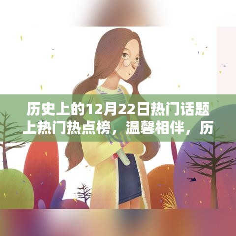 历史上的十二月二十二日，暖心瞬间与相伴的温馨话题上榜日