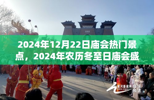 2024年冬至日庙会盛典，热门景点深度解析与游玩指南