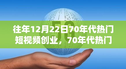 重温昔日辉煌与今日机遇，70年代短视频创业回顾与展望