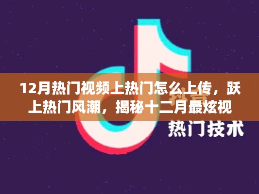 揭秘十二月视频热门秘籍，科技助力跃上热门风潮，视频上传秘籍助你实现梦想起航！