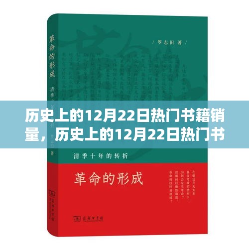 历史上的12月22日热门书籍销量深度解析与评测