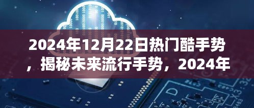 揭秘未来流行手势，2024年12月22日热门酷手势探秘与揭秘